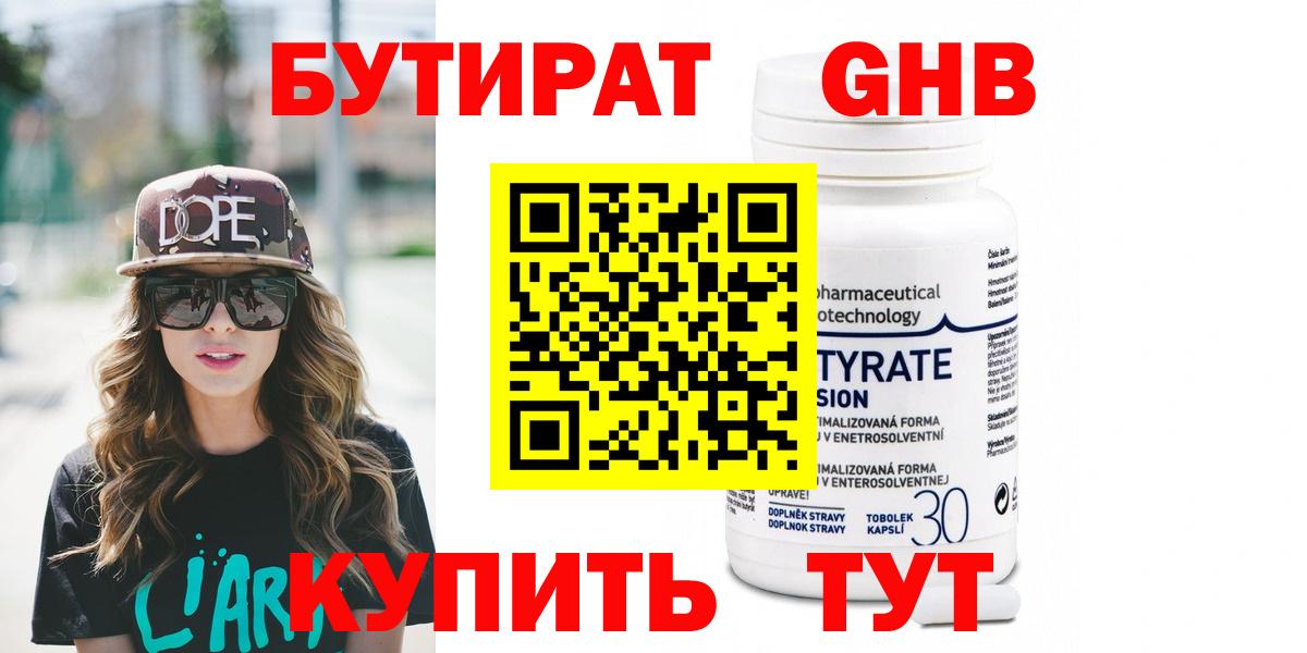 БУТИРАТ  Волжский  БУТИРАТ GHB 