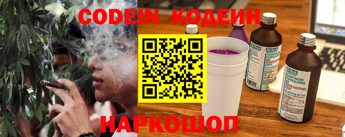 Волжский  Кодеин напиток Lean (лин)  Codein Purple Drank  Вход с VPN 