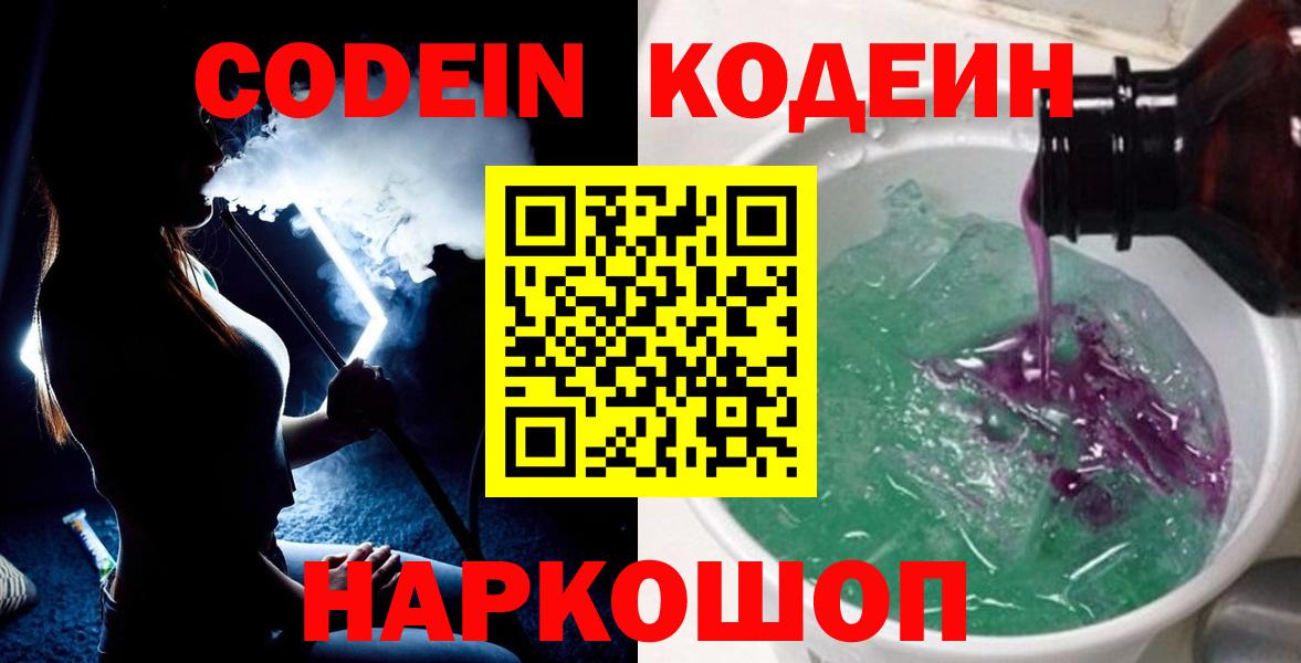 Codein Purple Drank Волжский