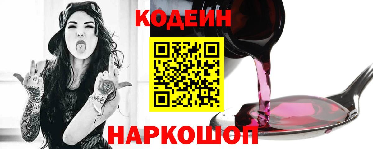 Кодеиновый сироп Lean Purple Drank  купить наркоту  Волжский 